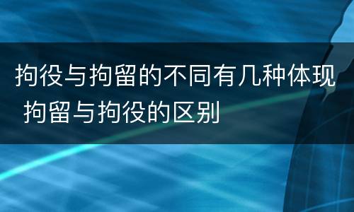 拘役与拘留的不同有几种体现 拘留与拘役的区别