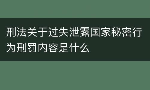 刑法关于过失泄露国家秘密行为刑罚内容是什么