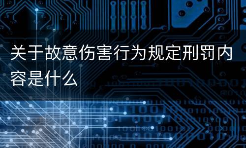 关于故意伤害行为规定刑罚内容是什么