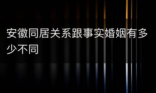安徽同居关系跟事实婚姻有多少不同