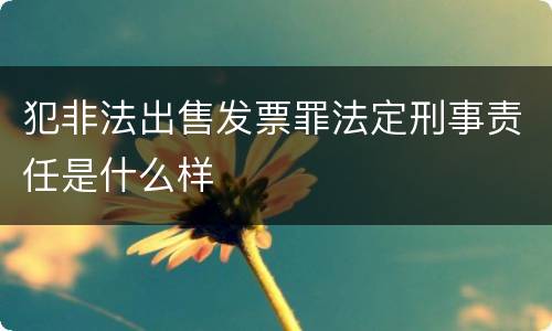 犯非法出售发票罪法定刑事责任是什么样