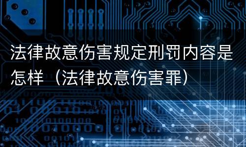 法律故意伤害规定刑罚内容是怎样（法律故意伤害罪）