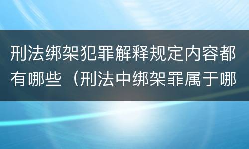 刑法绑架犯罪解释规定内容都有哪些（刑法中绑架罪属于哪一章）