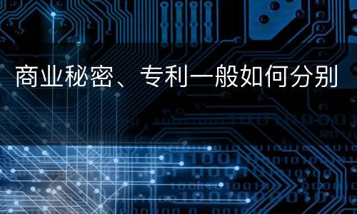 商业秘密、专利一般如何分别