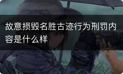 故意损毁名胜古迹行为刑罚内容是什么样