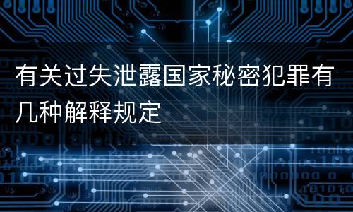 有关过失泄露国家秘密犯罪有几种解释规定