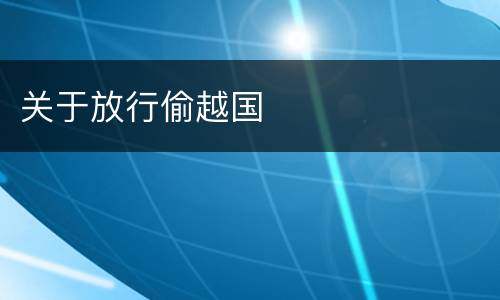 关于放行偷越国