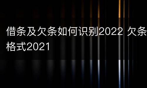 借条及欠条如何识别2022 欠条格式2021