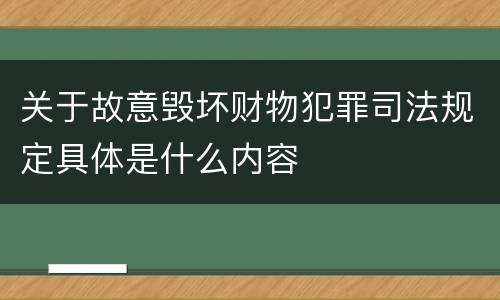 关于故意毁坏财物犯罪司法规定具体是什么内容