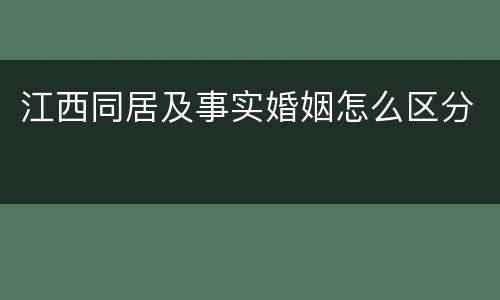 江西同居及事实婚姻怎么区分