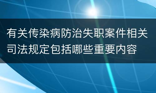 有关传染病防治失职案件相关司法规定包括哪些重要内容