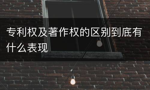 专利权及著作权的区别到底有什么表现