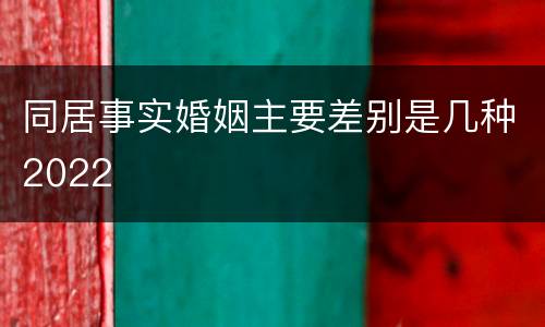 同居事实婚姻主要差别是几种2022
