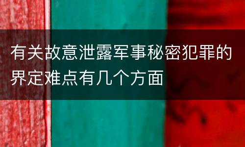 有关故意泄露军事秘密犯罪的界定难点有几个方面