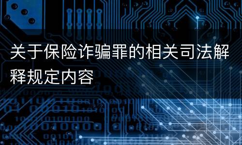 关于保险诈骗罪的相关司法解释规定内容