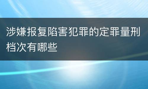 涉嫌报复陷害犯罪的定罪量刑档次有哪些
