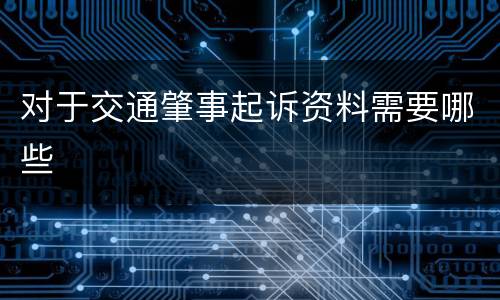 对于交通肇事起诉资料需要哪些