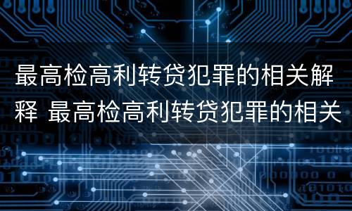 最高检高利转贷犯罪的相关解释 最高检高利转贷犯罪的相关解释是什么