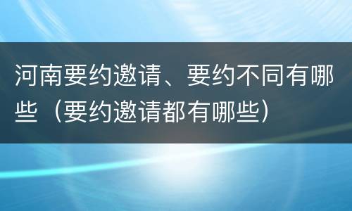 河南要约邀请、要约不同有哪些（要约邀请都有哪些）