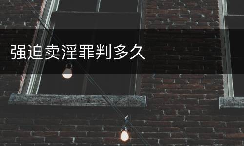 强迫卖淫罪判多久