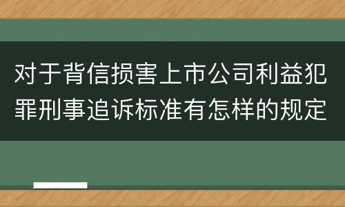 对于背信损害上市公司利益犯罪刑事追诉标准有怎样的规定