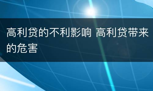 高利贷的不利影响 高利贷带来的危害