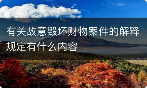有关故意毁坏财物案件的解释规定有什么内容
