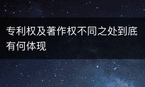 专利权及著作权不同之处到底有何体现