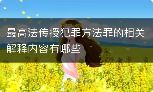 最高法传授犯罪方法罪的相关解释内容有哪些