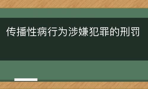 传播性病行为涉嫌犯罪的刑罚