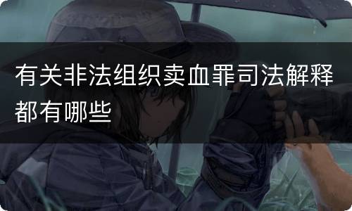 有关非法组织卖血罪司法解释都有哪些