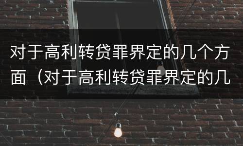 对于高利转贷罪界定的几个方面（对于高利转贷罪界定的几个方面的问题）