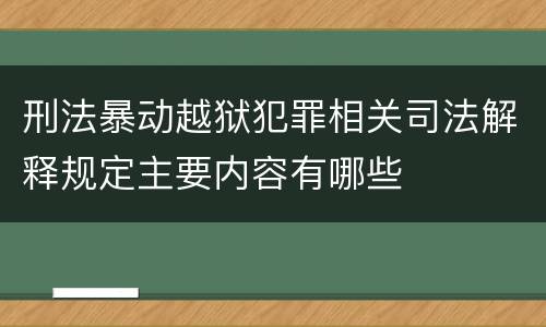 刑法暴动越狱犯罪相关司法解释规定主要内容有哪些