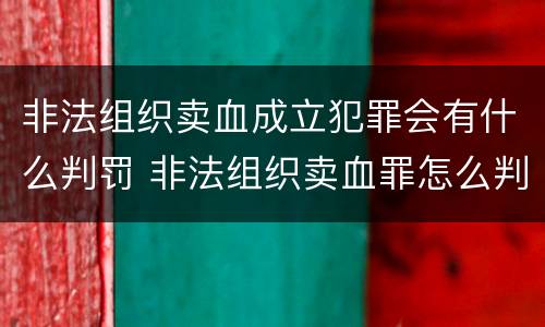 非法组织卖血成立犯罪会有什么判罚 非法组织卖血罪怎么判