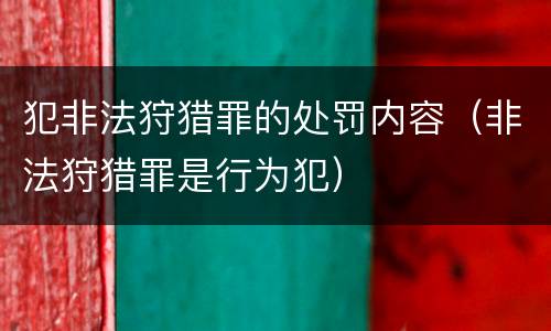 犯非法狩猎罪的处罚内容（非法狩猎罪是行为犯）