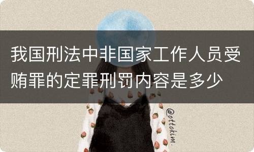 我国刑法中非国家工作人员受贿罪的定罪刑罚内容是多少