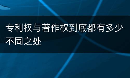 专利权与著作权到底都有多少不同之处