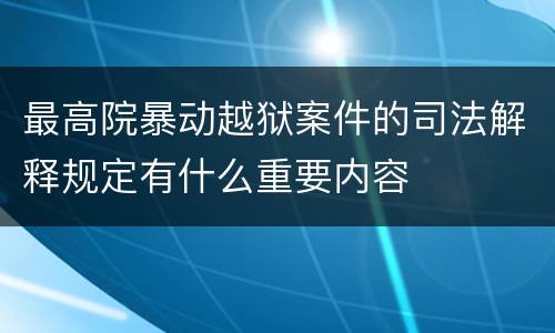 最高院暴动越狱案件的司法解释规定有什么重要内容