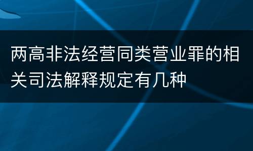 两高非法经营同类营业罪的相关司法解释规定有几种