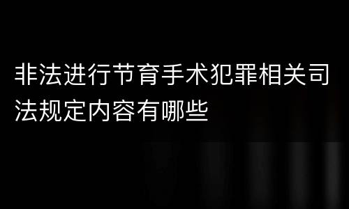非法进行节育手术犯罪相关司法规定内容有哪些