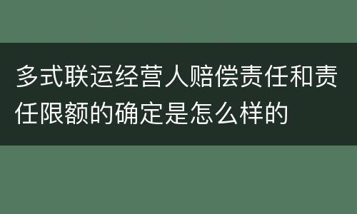 多式联运经营人赔偿责任和责任限额的确定是怎么样的