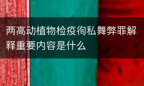 两高动植物检疫徇私舞弊罪解释重要内容是什么