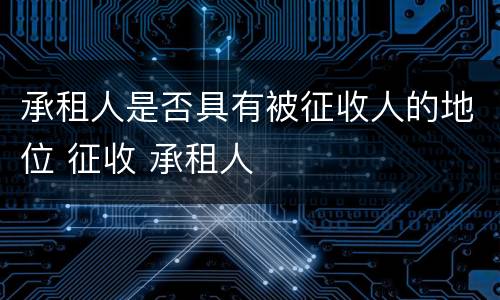 承租人是否具有被征收人的地位 征收 承租人