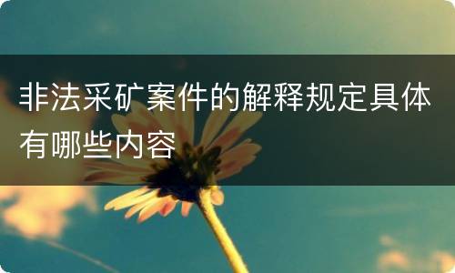 非法采矿案件的解释规定具体有哪些内容