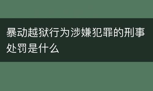 暴动越狱行为涉嫌犯罪的刑事处罚是什么