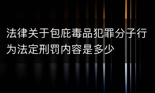 法律关于包庇毒品犯罪分子行为法定刑罚内容是多少