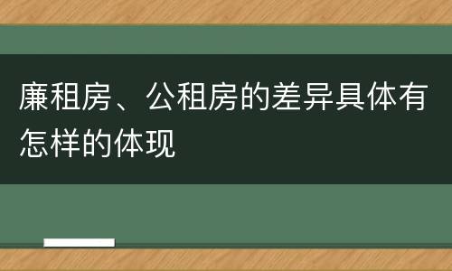 廉租房、公租房的差异具体有怎样的体现