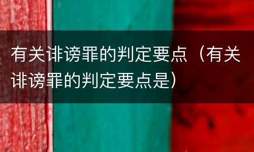 有关诽谤罪的判定要点（有关诽谤罪的判定要点是）