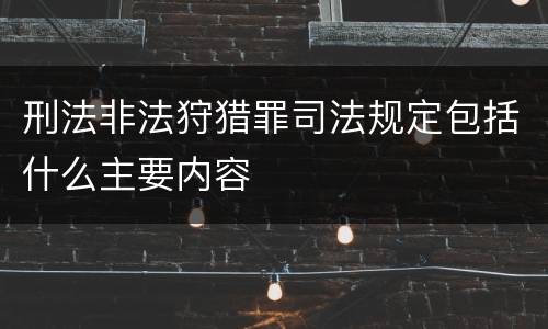 刑法非法狩猎罪司法规定包括什么主要内容