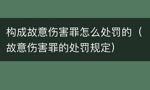 构成故意伤害罪怎么处罚的（故意伤害罪的处罚规定）